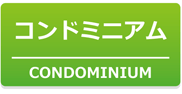 コンドミニアム