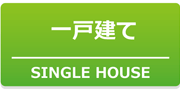 一戸建て