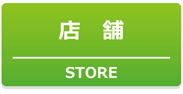 店舗