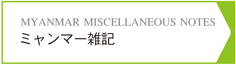 ミャンマー雑記